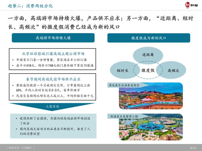 和君咨询：旅游产品体系、创新趋势及典型案例研究