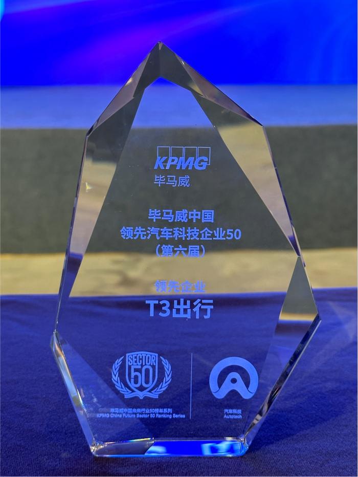 连续四年上榜，T3出行入选毕马威中国领先汽车科技企业50榜单
