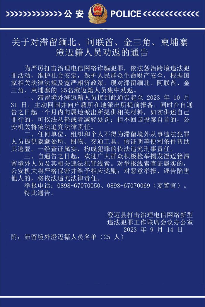 警方通告：请滞留境外这25名澄迈籍人员主动回国报备 名单→