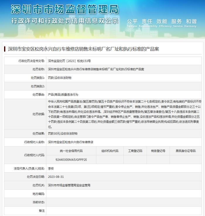 深圳市宝安区松岗永兴自行车维修店销售未标明厂名厂址和执行标准的产品案