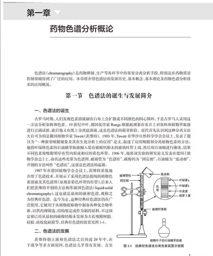 新书推荐 | 《药物色谱分析》第2版