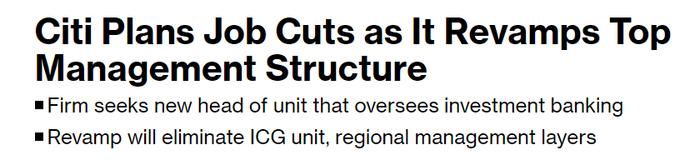 花旗：精简管理架构，寻找新的投行负责人，未公布「裁员」人数