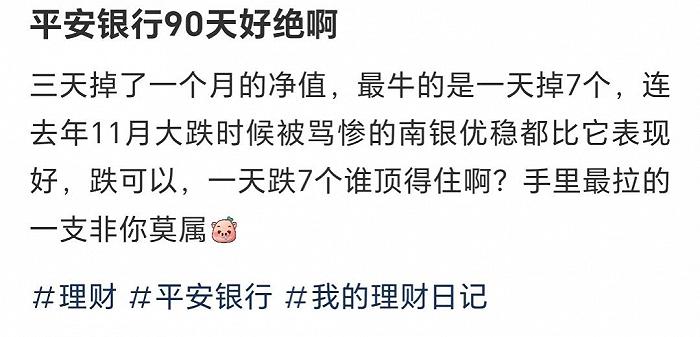 破净潮又来？平安理财一产品“3天跌去一个月收益”，业内称“与去年并不相同”