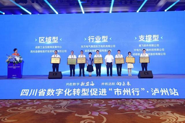 四川省数字化转型促进“市州行”活动在泸州正式启动