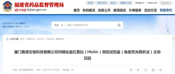 厦门奥德生物科技有限公司对糖化血红蛋白（HbAlc）测定试剂盒（免疫荧光层析法）主动召回