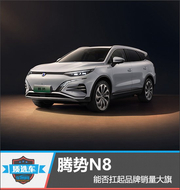 腾势N8能否扛起品牌销量大旗