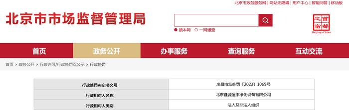 北京市昌平区市场监督管理局对北京鑫诚恒宇净化设备有限公司作出行政处罚