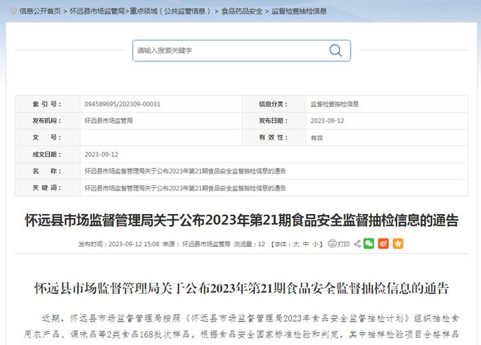 安徽省怀远县市场监管局公布2023年第21期食品安全监督抽检信息