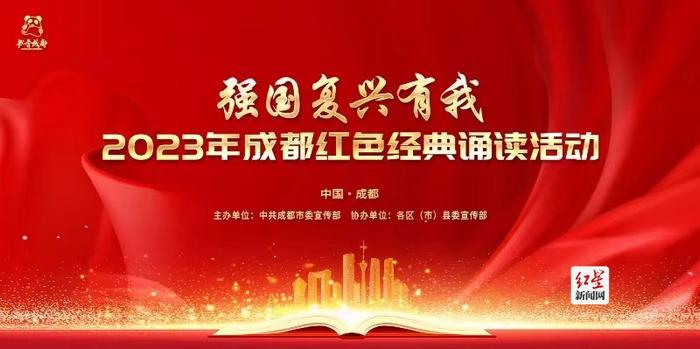 朗朗书声抒壮志 2023年成都红色经典诵读活动复赛网络投票火热进行中