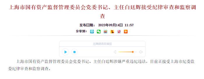 上海国资委主任白廷辉被查：涉嫌严重违纪违法