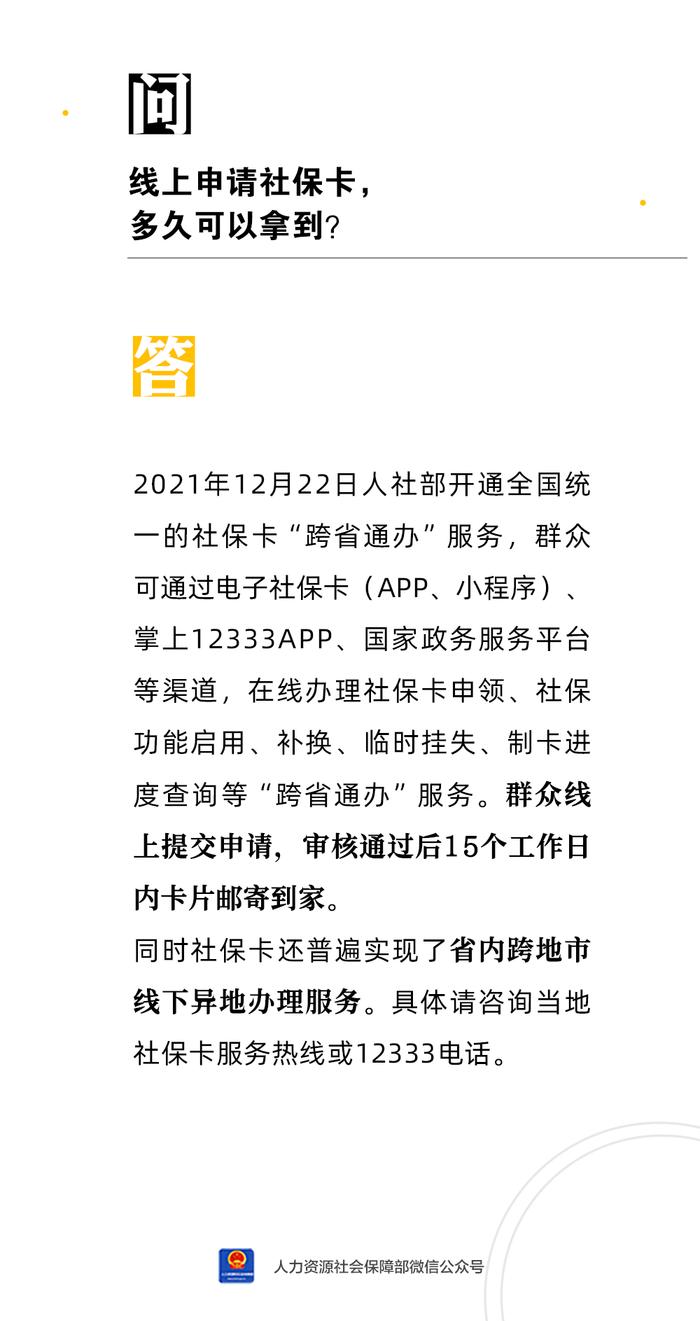 【人社日课·说卡】9月14日 线上申请社保卡，多久可以拿到？