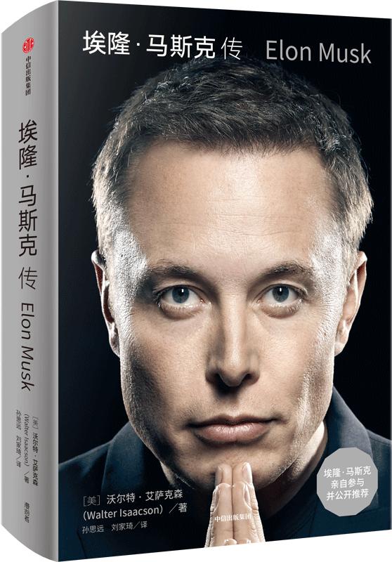来源:《埃隆·马斯克传》