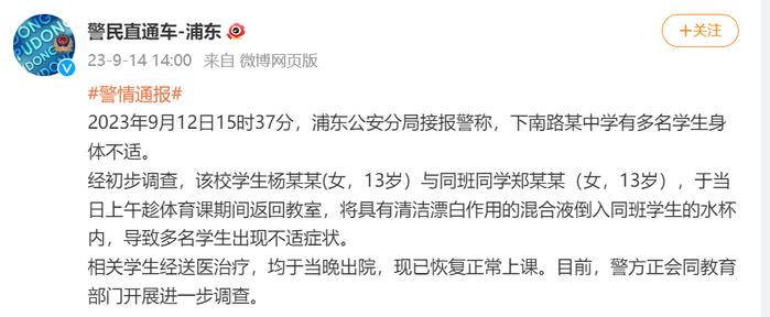 警方通报下南路某中学投毒事件：两名13岁女生将有清洁漂白作用混合液倒入同班学生水杯