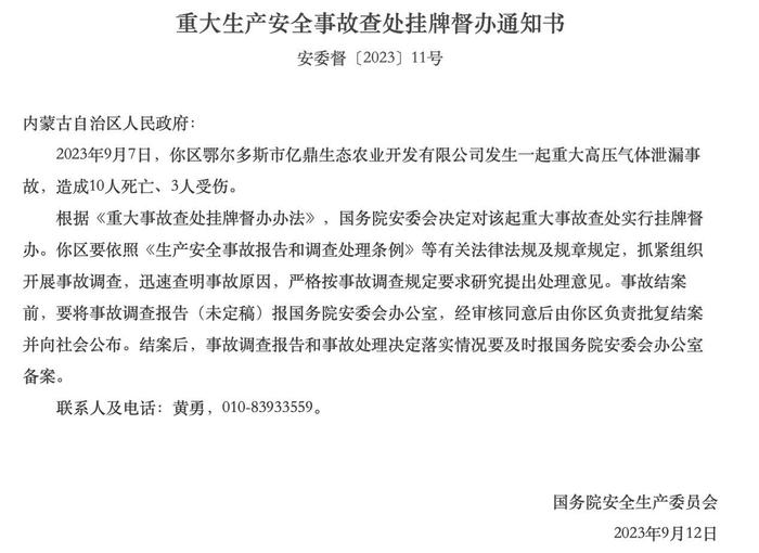 最新消息！鄂尔多斯高压气体泄漏致10死3伤，国务院安委会决定对事故实行挂牌督办 | 快讯