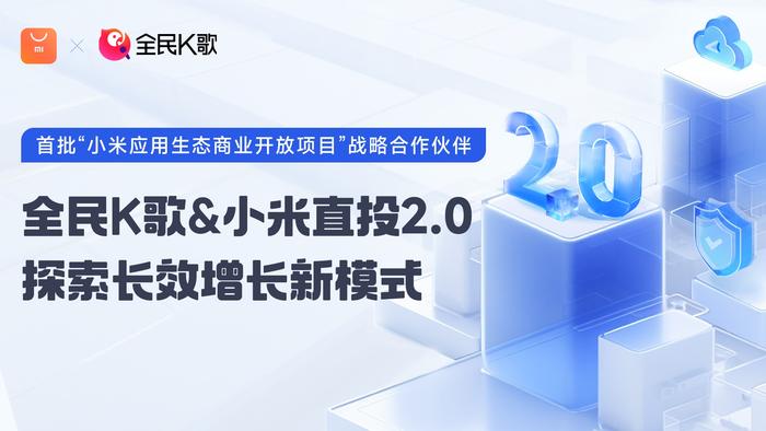 广告行业风向标！全民K歌与小米直投2.0开启长效增长新模式