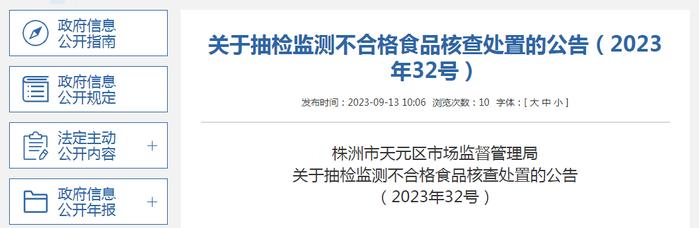 湖南省株洲市天元区市场监管局关于抽检监测不合格食品核查处置的公告（2023年32号）