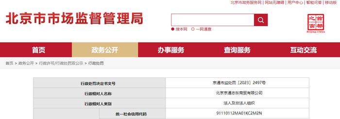 北京京通志东商贸有限公司被罚款2000元