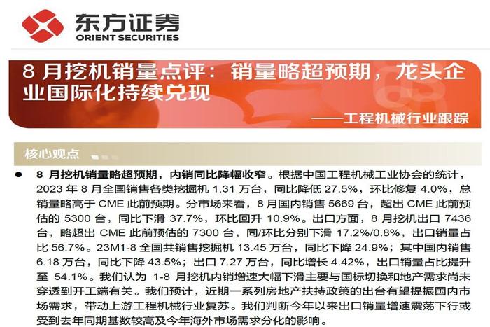 【研报推荐】8月挖机销量点评：销量略超预期，龙头企业国际化持续兑现