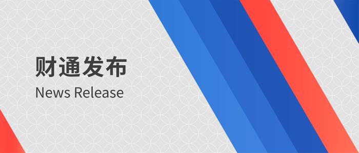 共话定增丨财通基金成功召开2023年秋季定增策略会