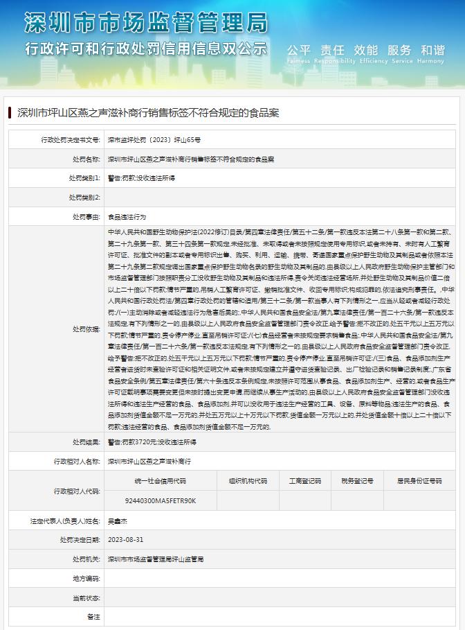 深圳市坪山区燕之声滋补商行销售标签不符合规定的食品案