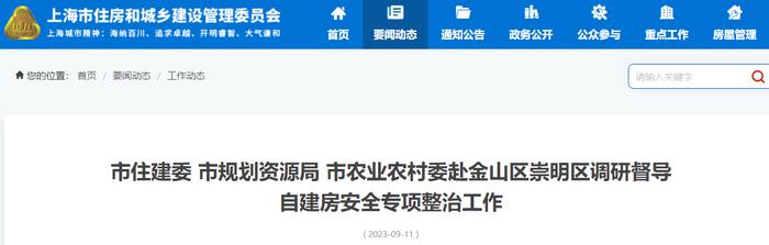 上海市住房和城乡建设管理委员会 市规划资源局 市农业农村委赴金山区崇明区调研督导自建房安全专项整治工作