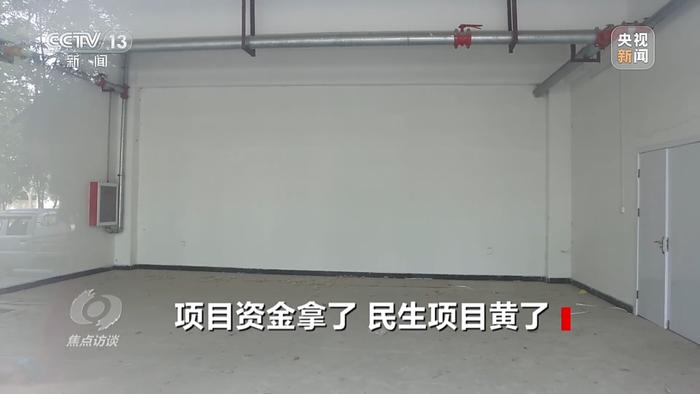 修了7年，3个民生项目全部烂尾，4000万中央资金打水漂！钱去哪儿了？央视网：水深得很，水底下有人！