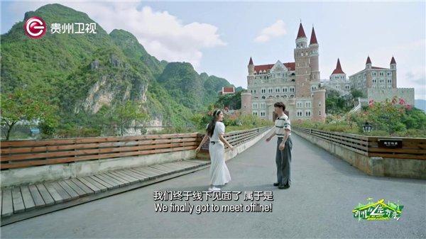 贵州卫视《有朋自远方来》第二季走进中国版的“天鹅堡”