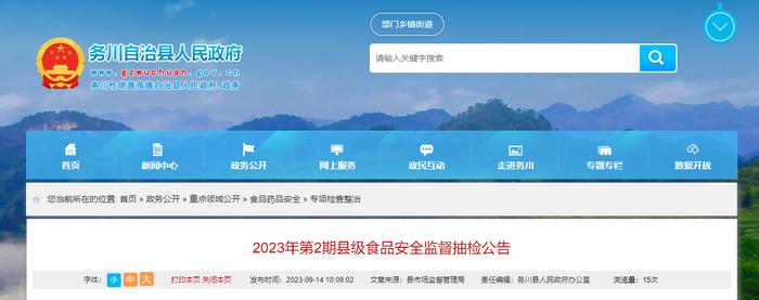 贵州省务川自治县市场监督管理局发布2023年第2期县级食品安全监督抽检信息