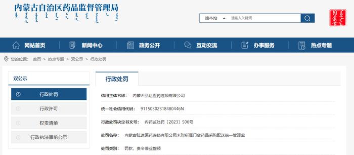内蒙古弘达医药连锁有限公司未对所属门店药品采购配送统一管理案