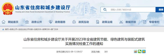 山东省住房和城乡建设厅关于开展2023年全省建筑节能、绿色建筑与装配式建筑实施情况检查工作的通知