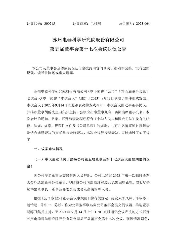 胡醇担任苏州电器科学研究院股份有限公司董事长