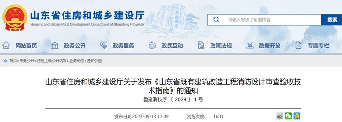 山东省住房和城乡建设厅关于发布《山东省既有建筑改造工程消防设计审查验收技术指南》的通知