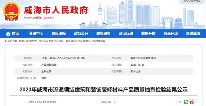 2023年山东省威海市流通领域建筑和装饰装修材料产品质量抽查检验结果公示