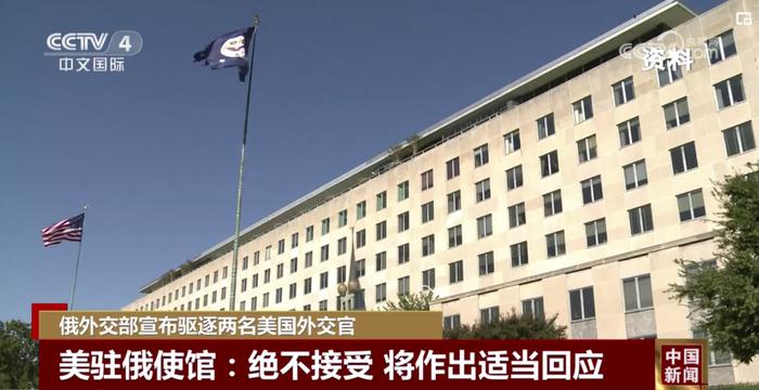 俄方驱逐两名美国外交官，美方：绝不接受！