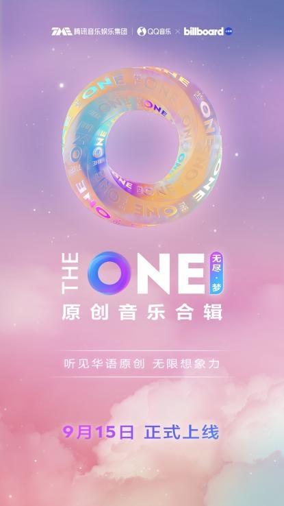 TME联合Billboard公告牌推出原创合辑《THE ONE 无尽·梦》 助力才华音乐创作者被更多人听到