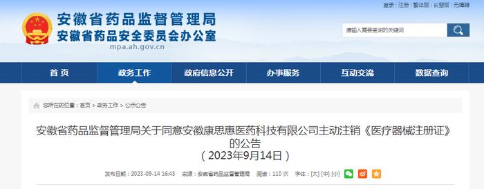 安徽省药品监督管理局注销2张《医疗器械注册证》