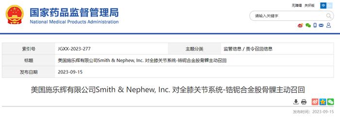 美国施乐辉有限公司Smith & Nephew, Inc. 对全膝关节系统-锆铌合金股骨髁主动召回