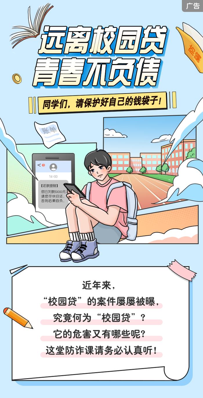 “校园贷”的套路，你都识破了吗？