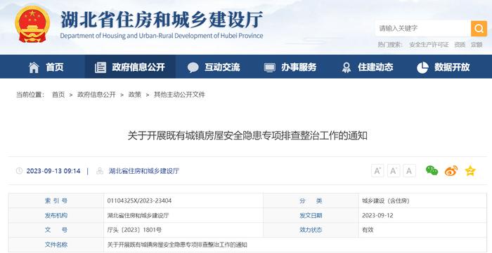 湖北省住房和城乡建设厅关于开展既有城镇房屋安全隐患专项排查整治工作的通知