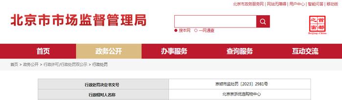 北京市顺义区市场监督管理局对北京京浙优选购物中心作出行政处罚