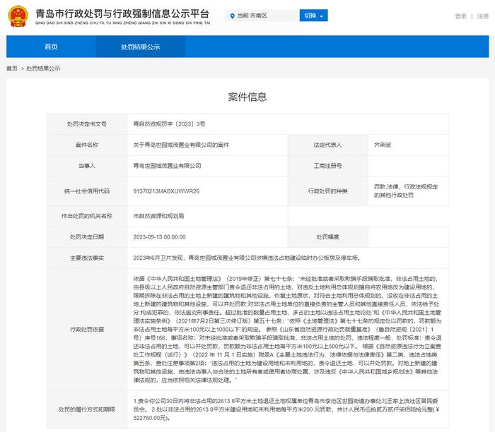 涉嫌违法占用土地  青岛世园城茂置业有限公司被罚52万余元