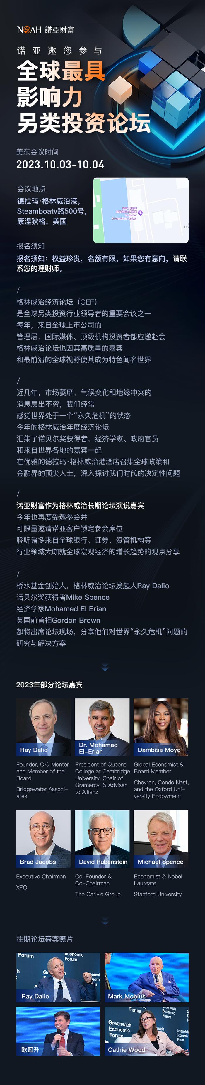 诺亚邀您参与——全球最具关注的另类投资论坛——格林威治经济论坛（GEF）