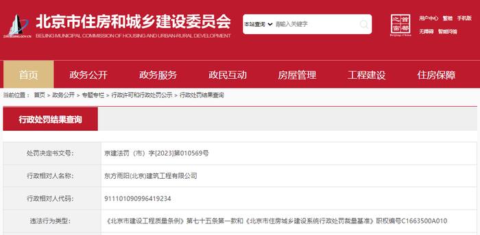 东方雨阳(北京)建筑工程有限公司被罚款7万余元