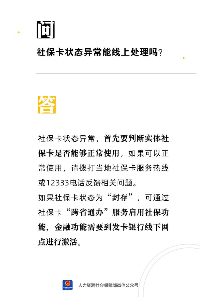 【人社日课·说卡】9月15日 社保卡状态异常能线上处理吗？