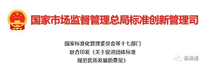 国标委等十七部门意见：团体标准作为科研成果考核指标 增加团体标准在职称评审中的评分权重