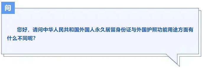 新版外国人“永居证”与外国护照有何区别?一文读懂