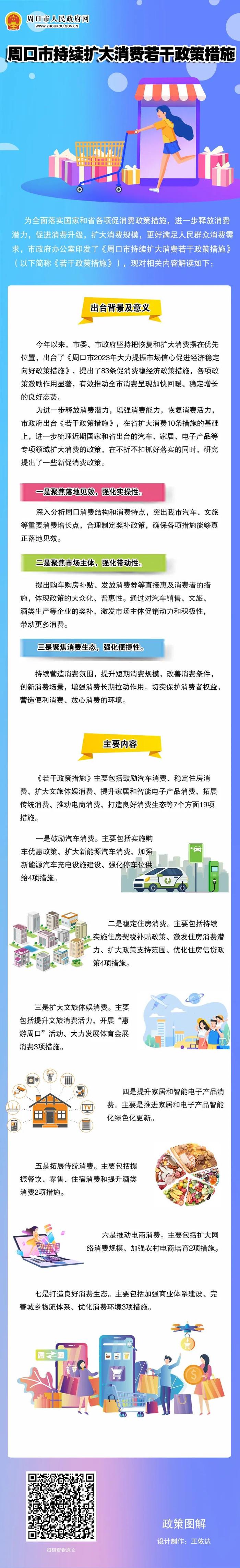 解读！周口市持续扩大消费若干政策措施