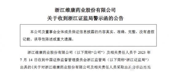 维康药业绩预告披露不准被警示 董事长刘忠良等被指担主要责任