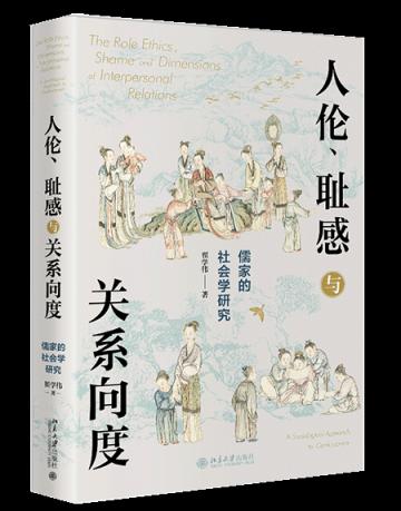书单丨人伦、耻感与关系向度——儒家的社会学研究
