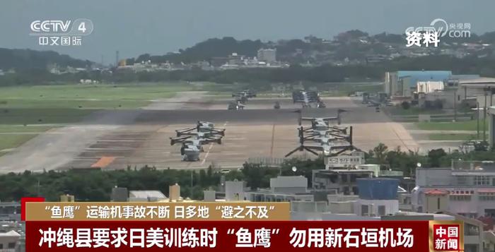 事故不断！冲绳县拒绝“鱼鹰”在日美训练时使用新石垣机场 